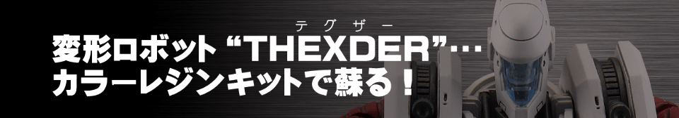 변형 로봇 "THEXDER"... 컬러 레진 키트로 소생한다!