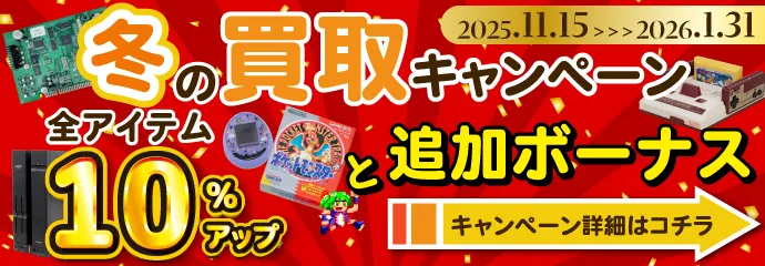 2025年 冬の買取キャンペーン
