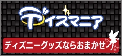 ディズマニア