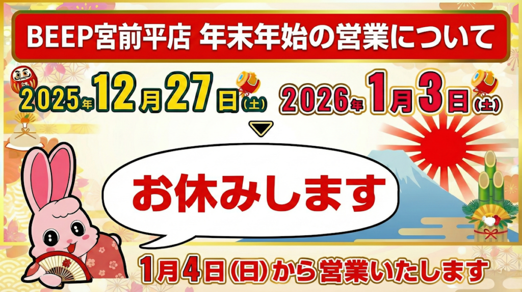 BEEP宮前平店 2025年～2026年、年末年始の営業について