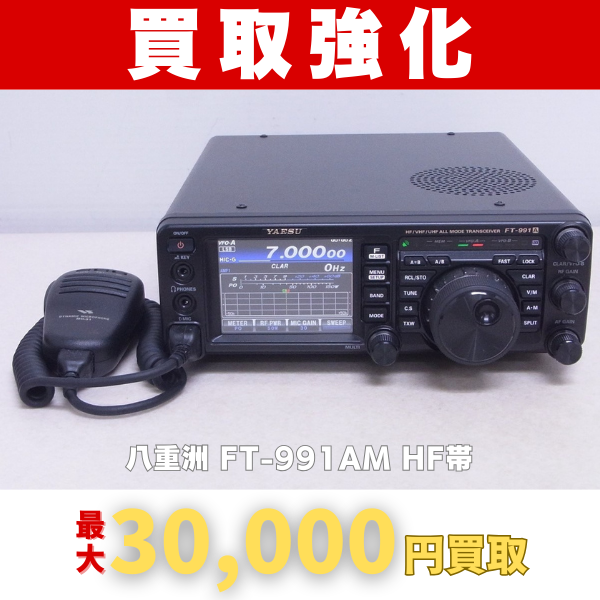 八重州 FT-991AM HF帯