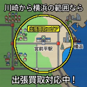 出張買取　対応地域