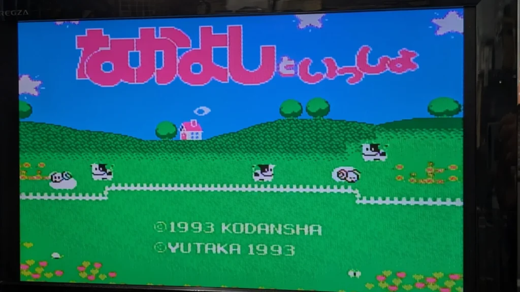 なかよしといっしょ タイトル画面