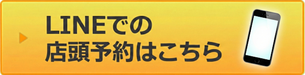 LINEでの店頭予約はこちら