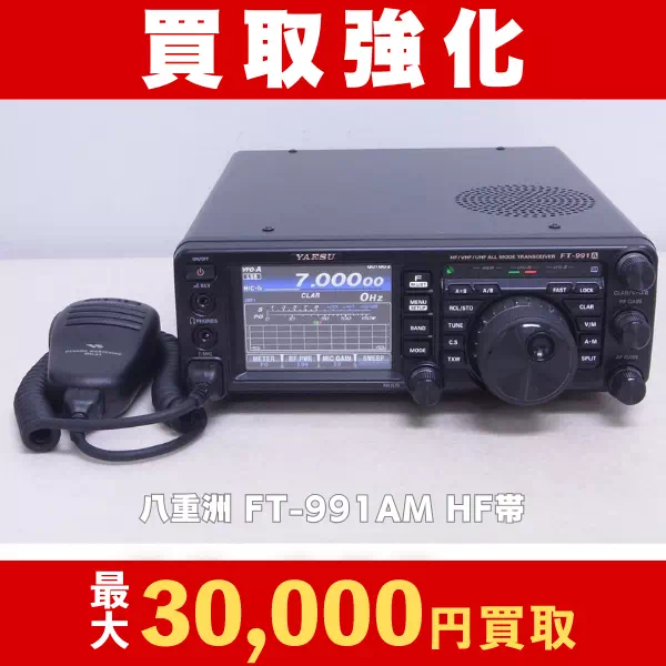 八重州 FT-991AM HF帯