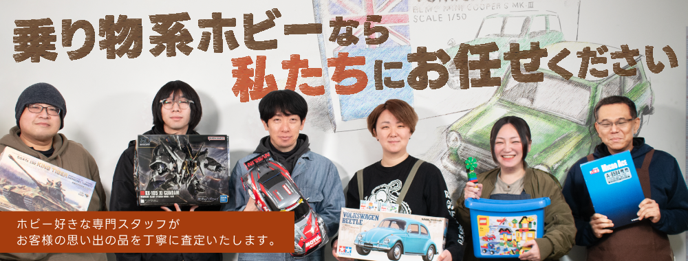 ホビー買取専門店カートイワークスの専門スタッフ