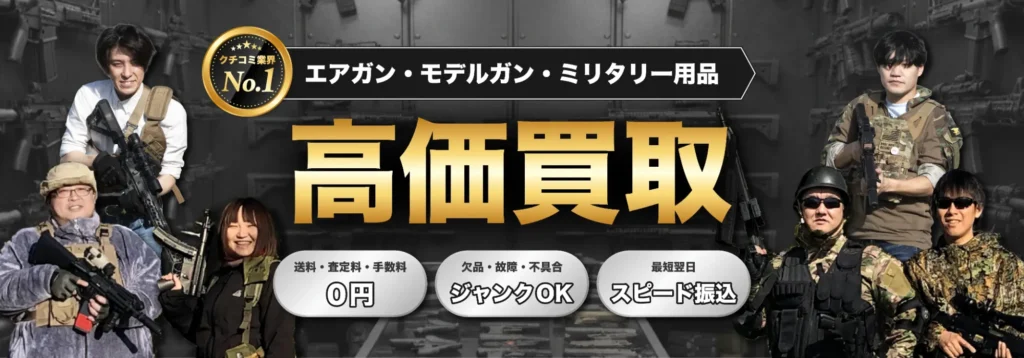 エアガン・モデルガン・トイガン買取専門店くれいも屋