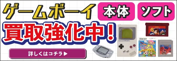 ゲームボーイ買取強化中