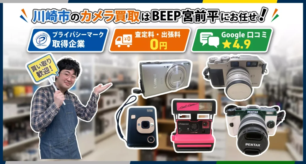 川崎のカメラ買取ならBEEP宮前平店にお任せ
