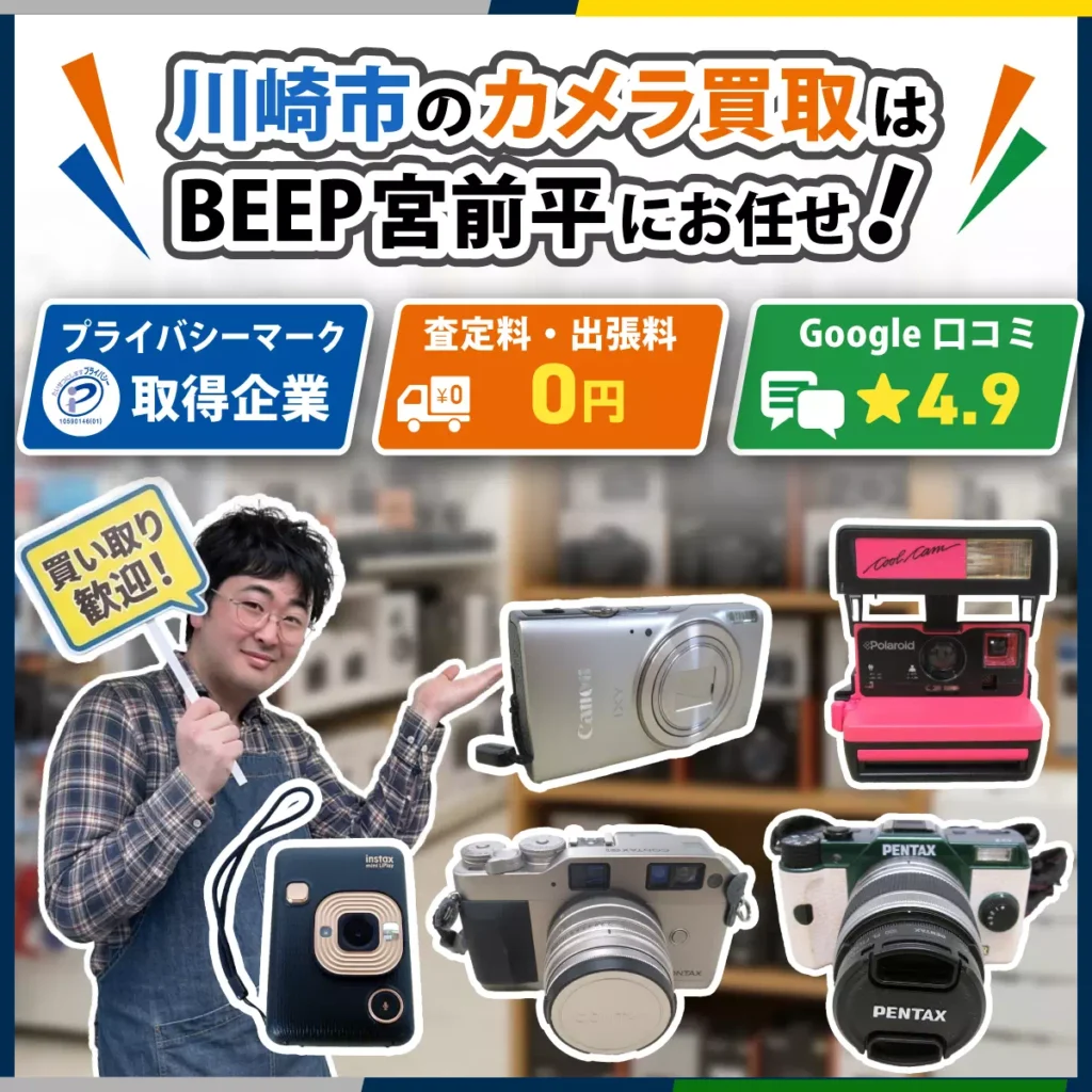 川崎のカメラ買取ならBEEP宮前平店にお任せ