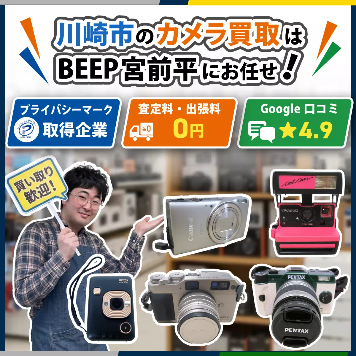 Camerarec Beep 川崎市でカメラの買取ならBEEP宮前平店にお任せ! - BEEP宮前平店