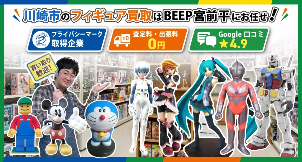 川崎のフィギュア買取ならBEEP宮前平店にお任せ