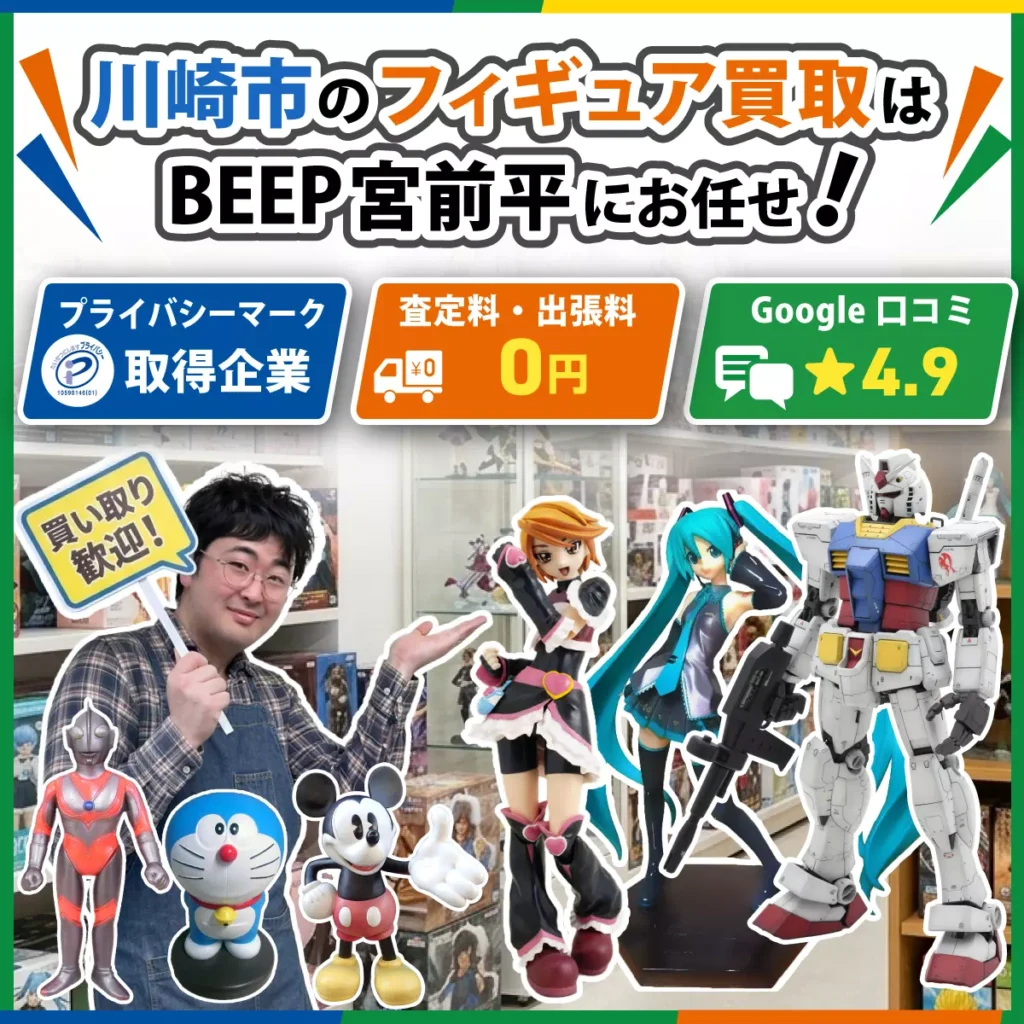 川崎のフィギュア買取ならBEEP宮前平店にお任せ