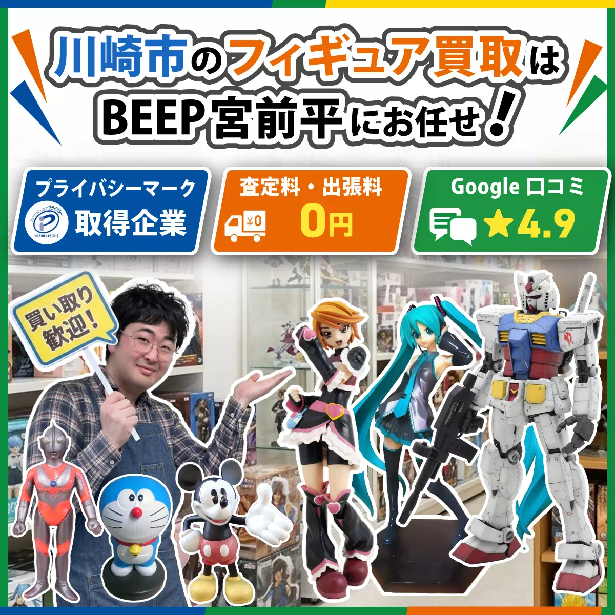 川崎市でフィギュアの買取ならBEEP宮前平店にお任せ！ - BEEP宮前平店