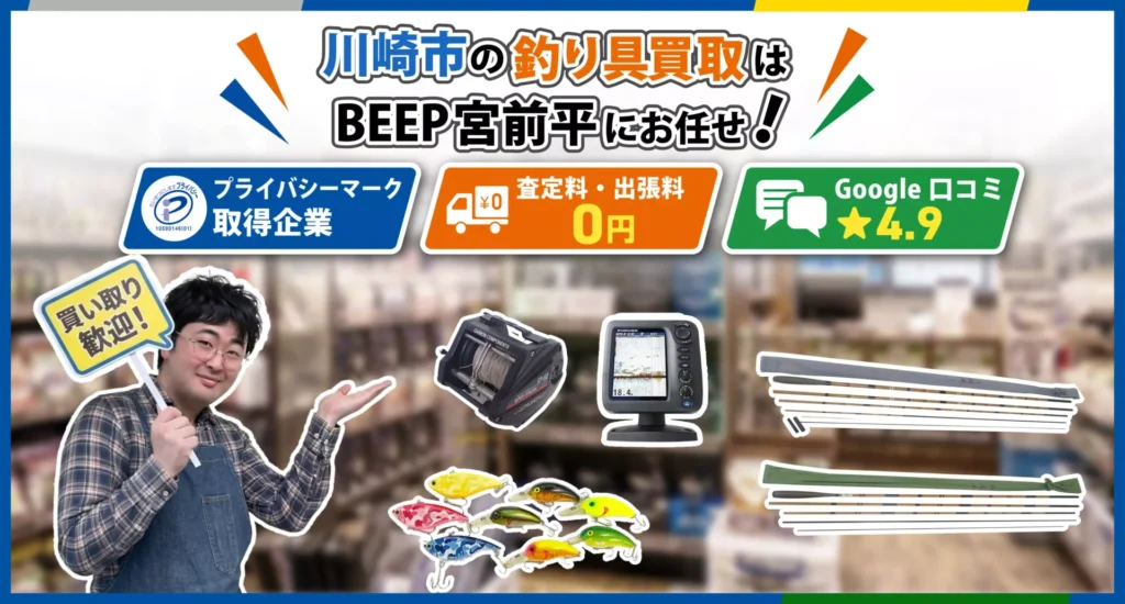 川崎の釣り具買取ならBEEP宮前平店にお任せ