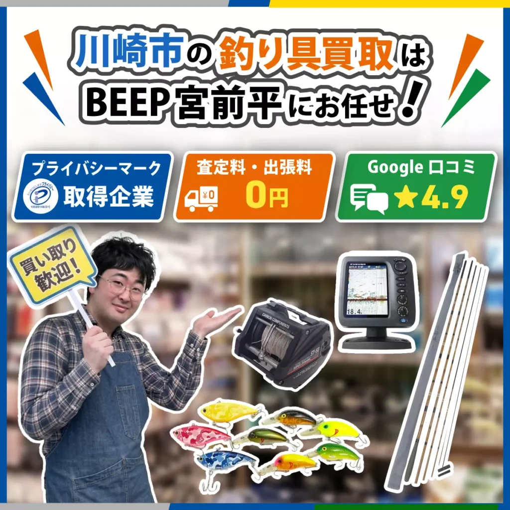 川崎の釣り具買取ならBEEP宮前平店にお任せ