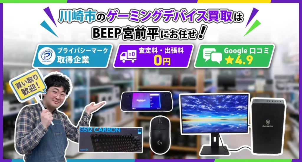 川崎のゲーミングデバイス買取ならBEEP宮前平店にお任せ