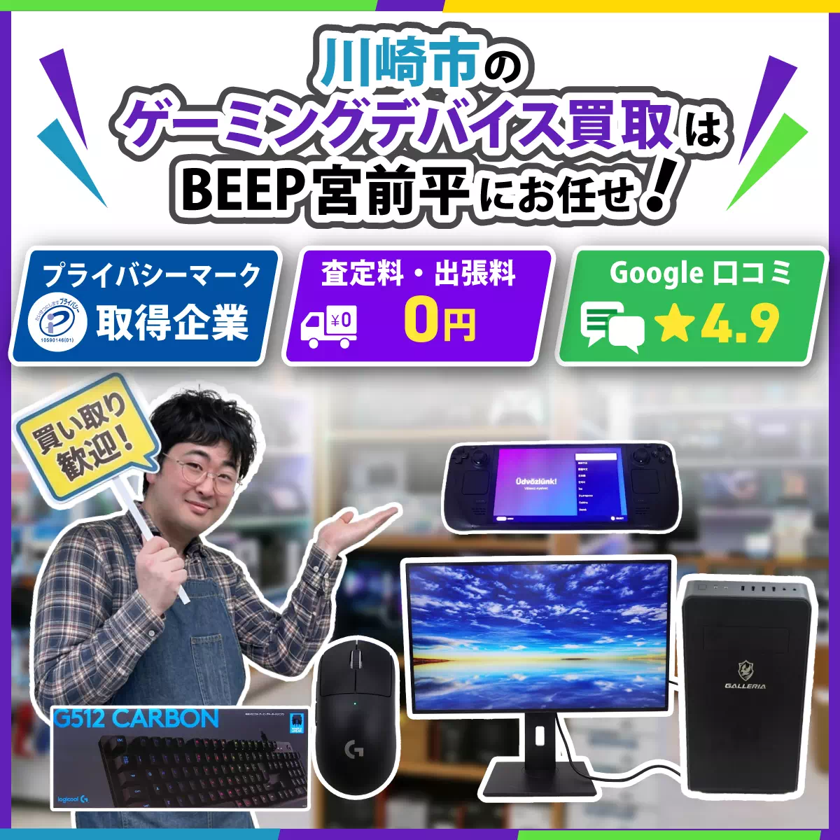 川崎市でゲーミングデバイス・PCの買取ならBEEP宮前平店にお任せ