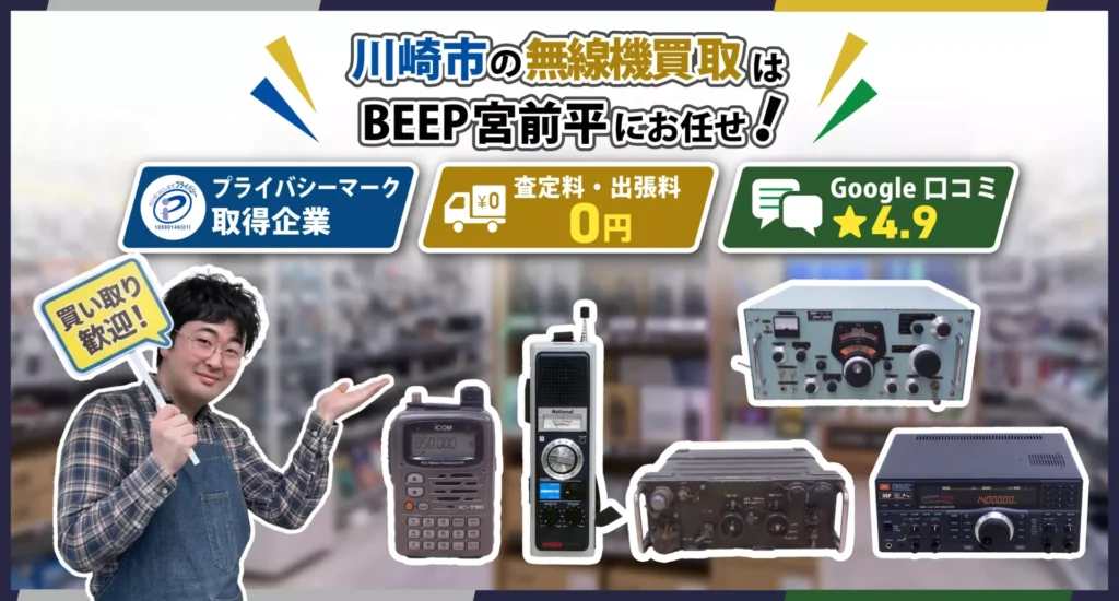川崎のアマチュア無線買取ならBEEP宮前平店にお任せ
