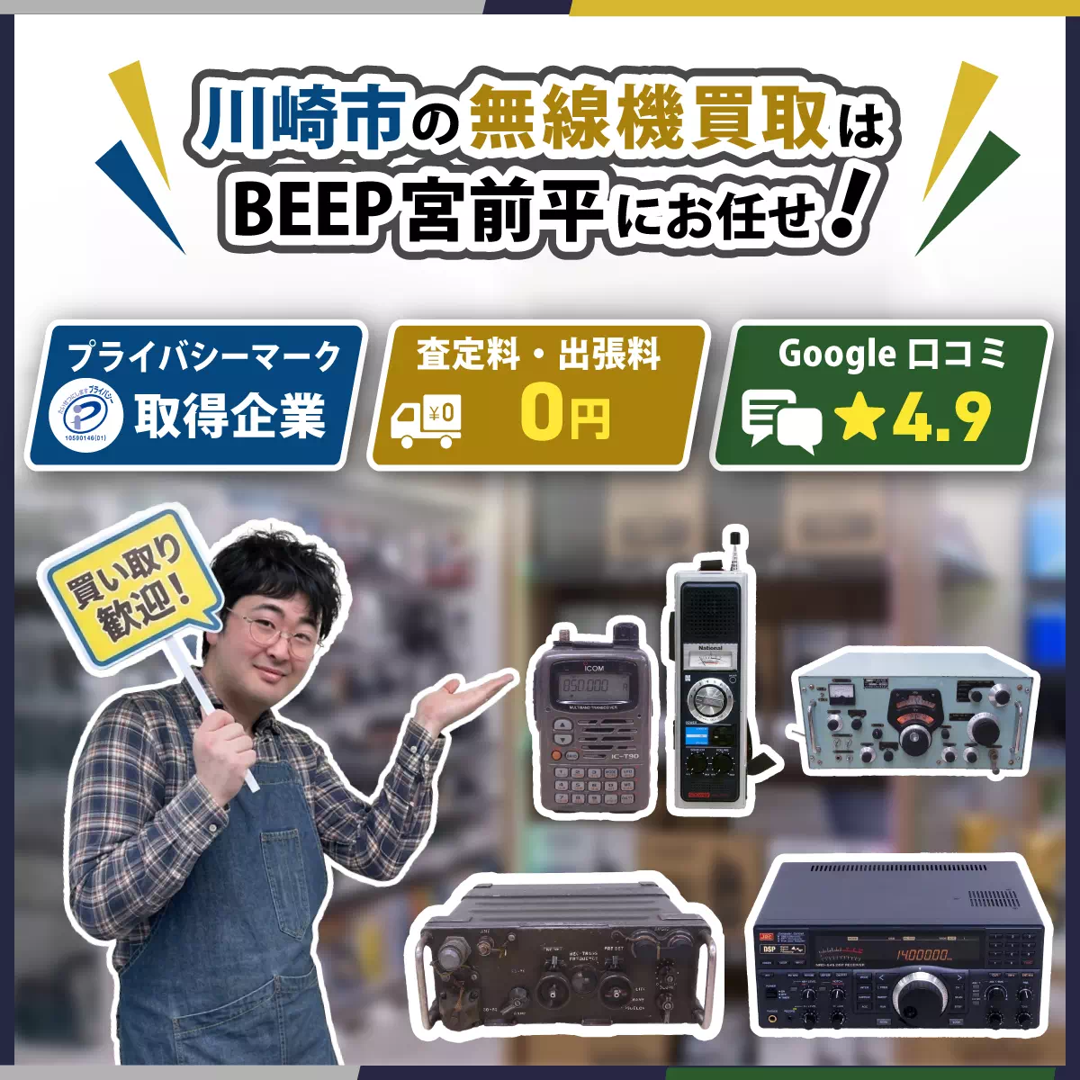 川崎市でアマチュア無線の買取ならBEEP宮前平店にお任せ！ - BEEP宮前平店