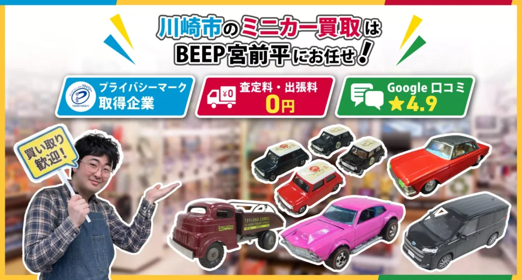 川崎のミニカー買取ならBEEP宮前平店にお任せ