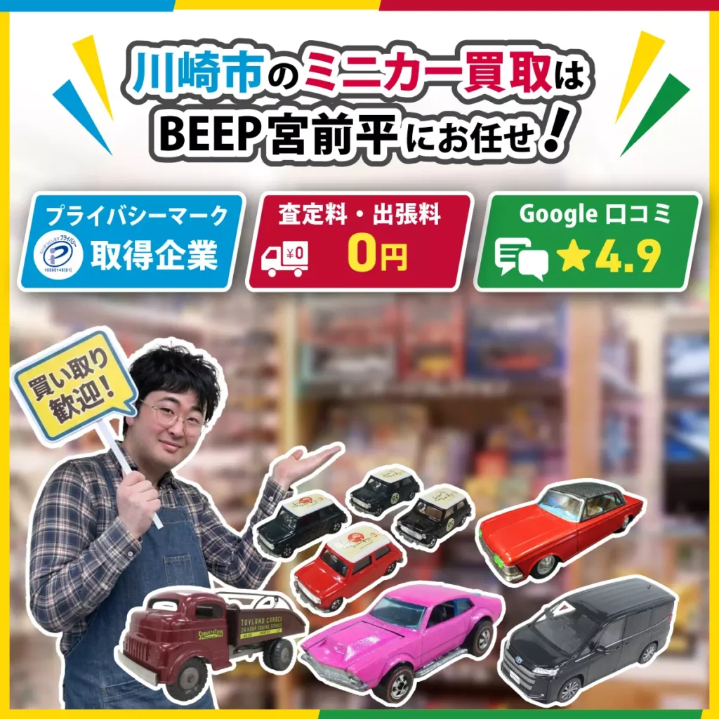 川崎のミニカー買取ならBEEP宮前平店にお任せ