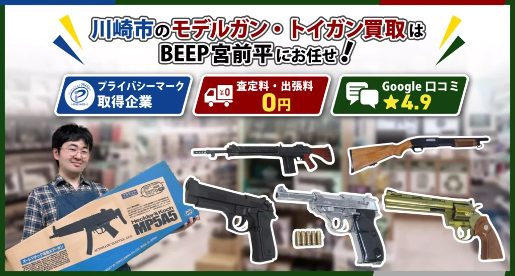 川崎のモデルガン・トイガン買取ならBEEP宮前平店にお任せ
