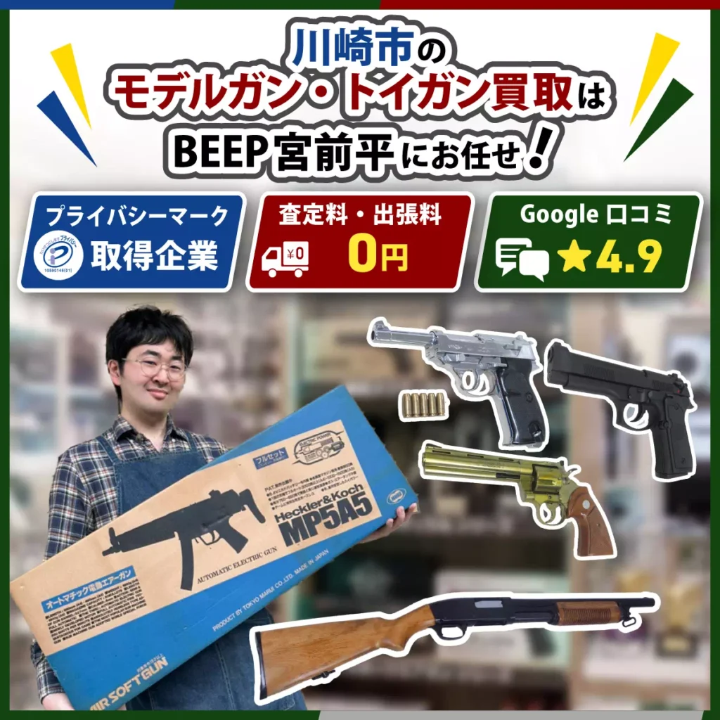 川崎のモデルガン・トイガン買取ならBEEP宮前平店にお任せ