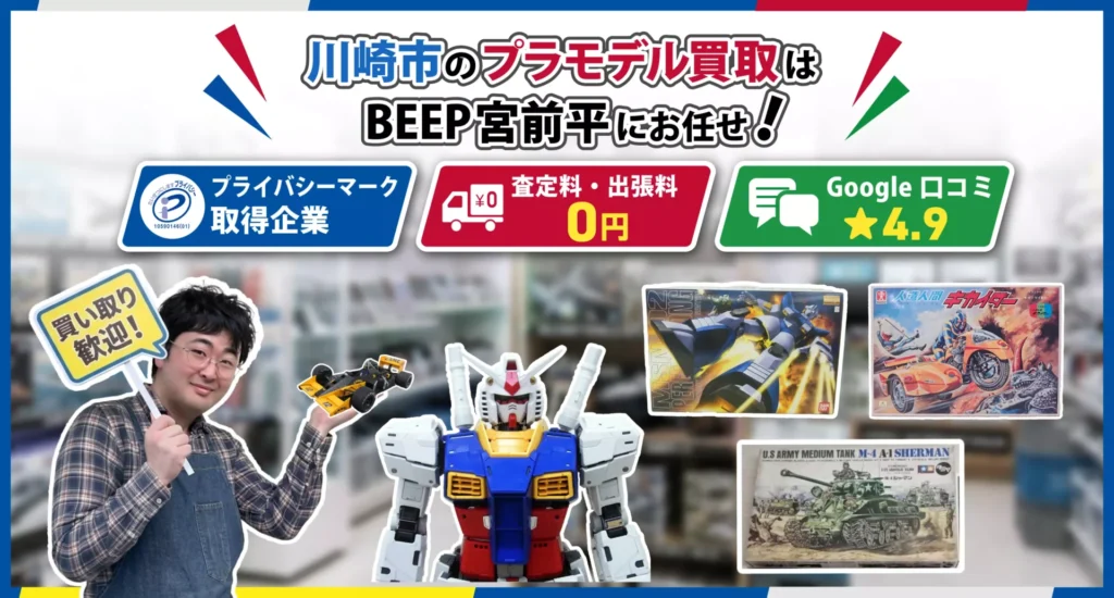 川崎のプラモデル買取ならBEEP宮前平店にお任せ