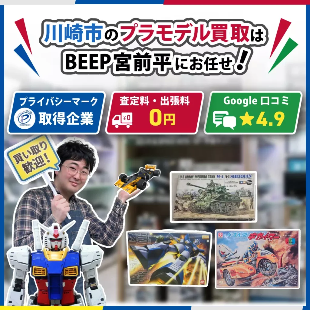 川崎のプラモデル買取ならBEEP宮前平店にお任せ