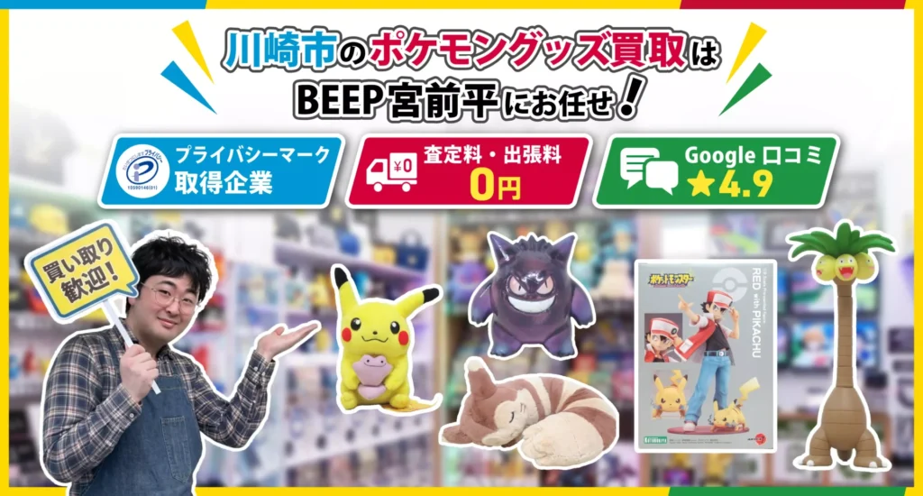 川崎のポケモングッズ買取ならBEEP宮前平店にお任せ