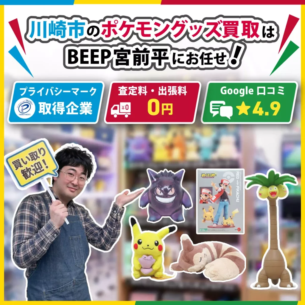 川崎のポケモングッズ買取ならBEEP宮前平店にお任せ