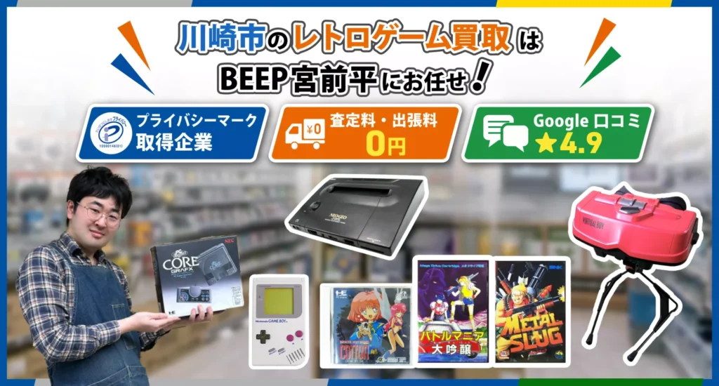 川崎のレトロゲーム買取ならBEEP宮前平店にお任せ