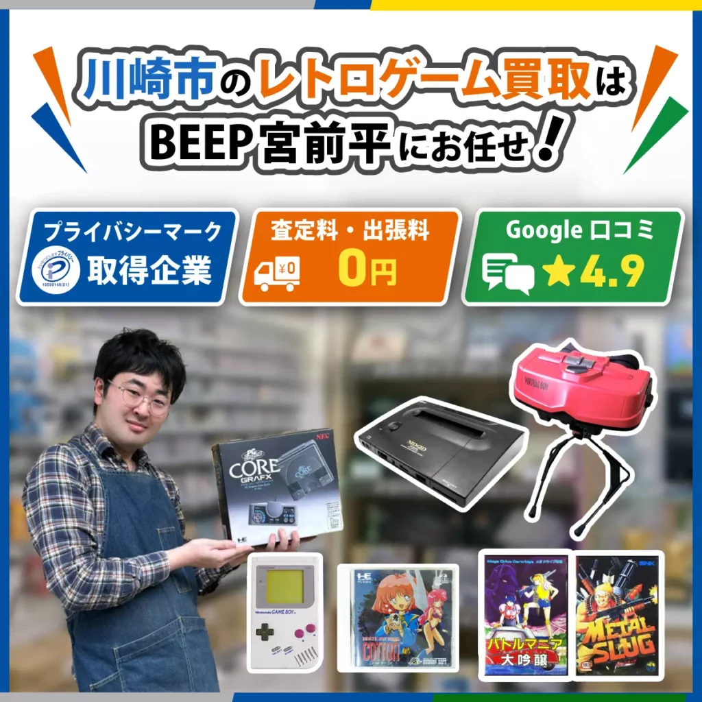 川崎のレトロゲーム買取ならBEEP宮前平店にお任せ