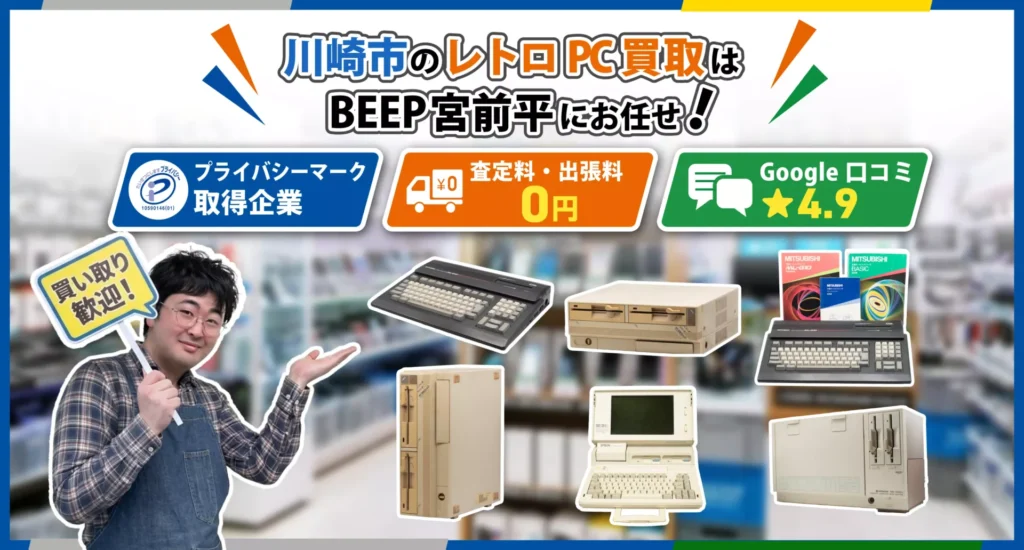 川崎のレトロPC買取ならBEEP宮前平店にお任せ