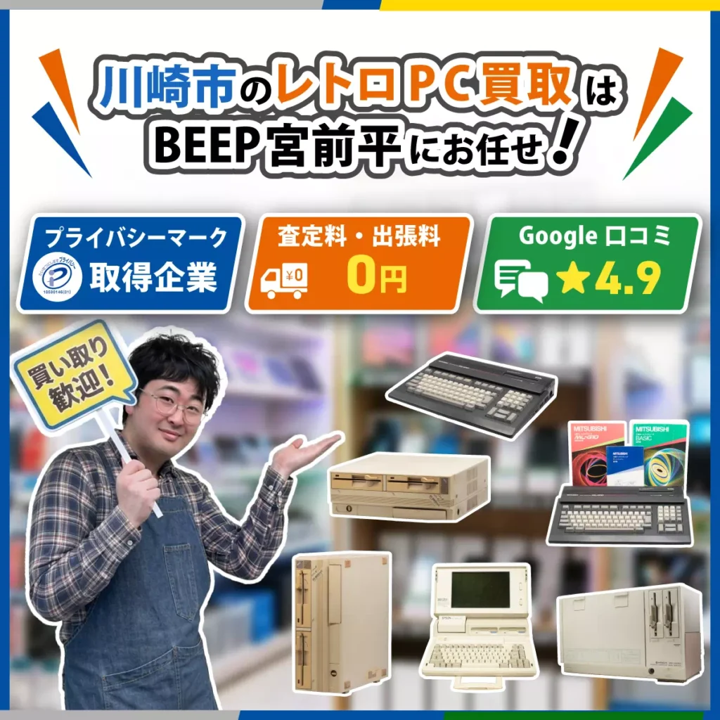 川崎のレトロPC買取ならBEEP宮前平店にお任せ