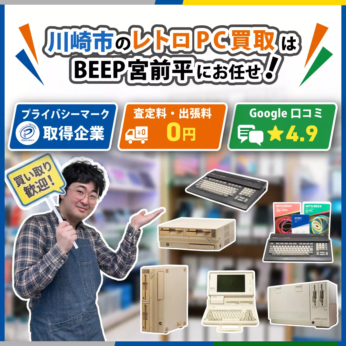 川崎市でレトロPCの買取ならBEEP宮前平店にお任せ！ - BEEP宮前平店