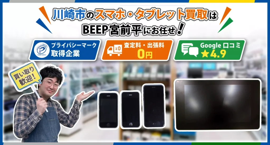 川崎のスマホ買取ならBEEP宮前平店にお任せ