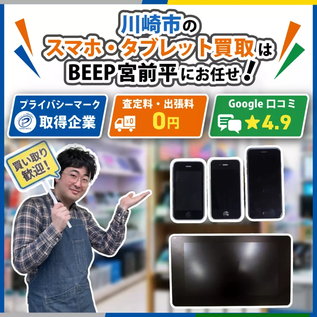 川崎のスマホ・タブレット買取ならBEEP宮前平店にお任せ