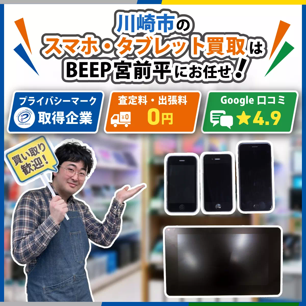 川崎市でスマホの買取ならBEEP宮前平店にお任せ！ - BEEP宮前平店