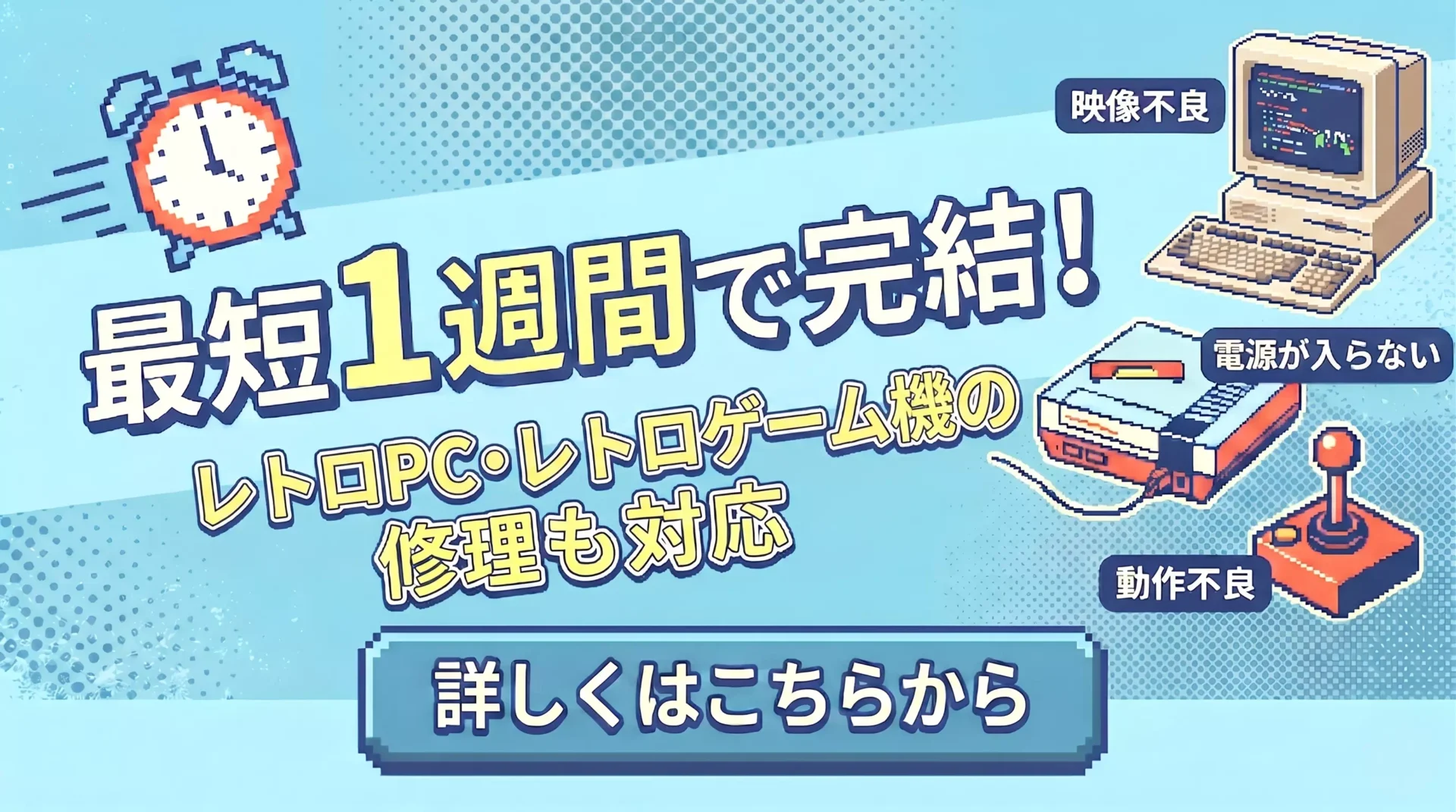 レトロPC・レトロゲームの修理を最短1週間で対応