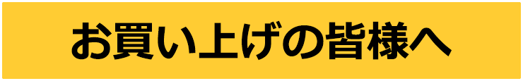 お買い上げの皆様へ