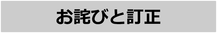 お詫びと訂正