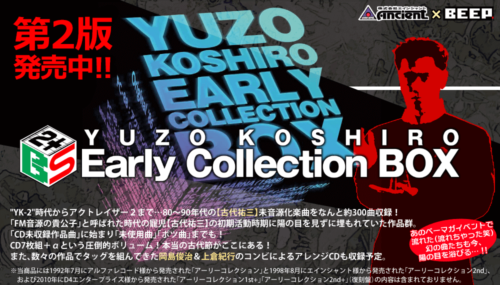 YK-2時代からアクトレイザーまで…80～90年代の【古代祐三】未音源化楽曲をなんと約300曲収録！　「FM音源の貴公子」と呼ばれた時代の寵児【古代祐三】の初期活動時期に陽の目を見ずに埋もれていた作品群。「CD未収録作品曲」に始まり「未使用曲」「ボツ曲」までも！　CD7枚組＋アルファという圧倒的ボリューム！　本当の古代節がここにある！　また、数々の作品でタッグを組んできた岡島俊治＆上倉紀行のコンビによるアレンジCDも収録予定。　あのベーマガイベントで流れた（流れちゃった笑）幻の曲たちも今、陽の目を浴びる…！！