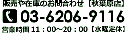 販売や在庫のお問合わせ