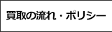 買取の流れ・ポリシー