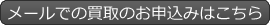 メールでの買取のお申込みはこちら