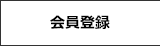 会員登録