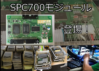 SPC700モジュール