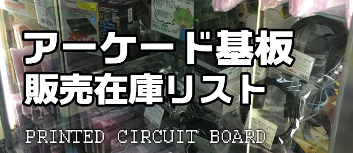 arcade基盤販売在庫リスト